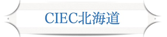 CIEC北海道支部